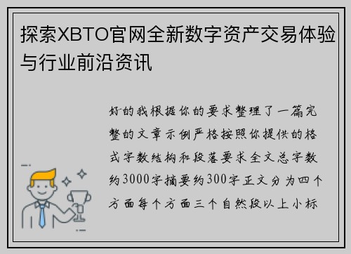 探索XBTO官网全新数字资产交易体验与行业前沿资讯
