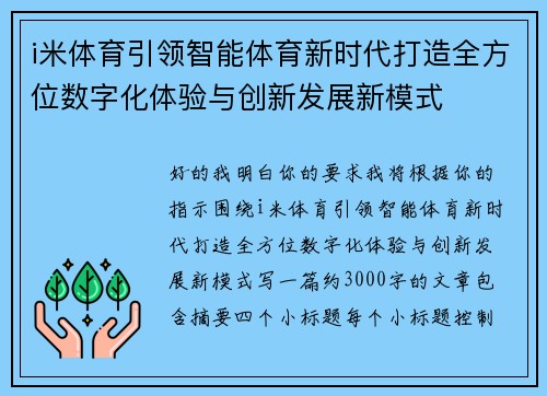 i米体育引领智能体育新时代打造全方位数字化体验与创新发展新模式