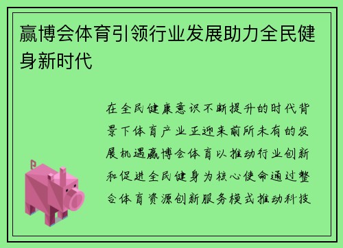 赢博会体育引领行业发展助力全民健身新时代