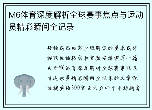 M6体育深度解析全球赛事焦点与运动员精彩瞬间全记录 M6体育深度解析全球赛事焦点与运动员精彩瞬间全记录
