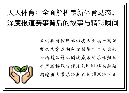 天天体育：全面解析最新体育动态，深度报道赛事背后的故事与精彩瞬间