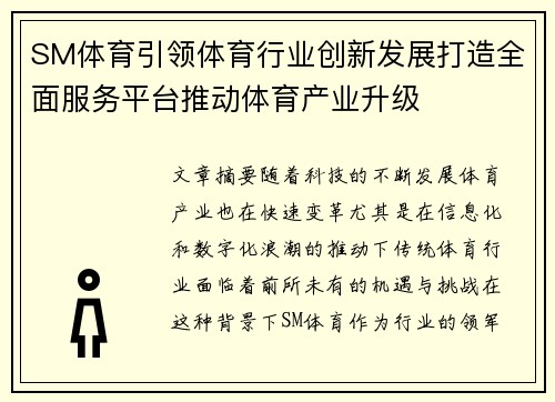 SM体育引领体育行业创新发展打造全面服务平台推动体育产业升级