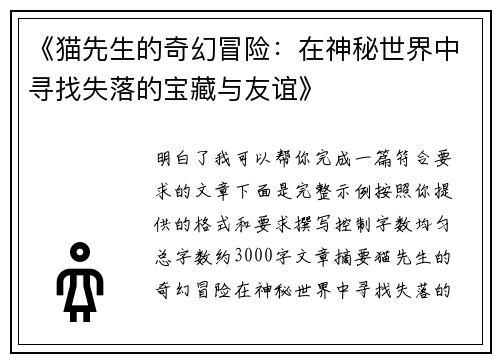 《猫先生的奇幻冒险：在神秘世界中寻找失落的宝藏与友谊》