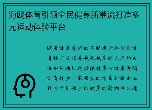 海鸥体育引领全民健身新潮流打造多元运动体验平台