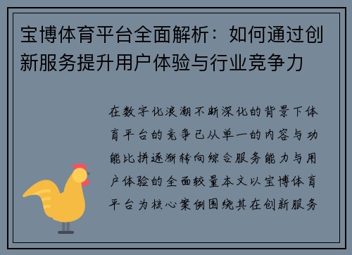 宝博体育平台全面解析：如何通过创新服务提升用户体验与行业竞争力