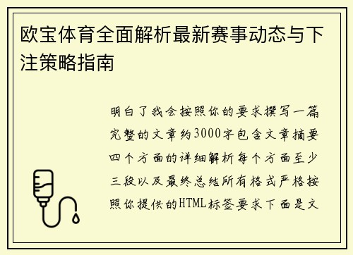 欧宝体育全面解析最新赛事动态与下注策略指南