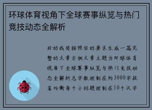 环球体育视角下全球赛事纵览与热门竞技动态全解析