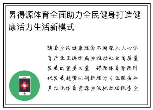昇得源体育全面助力全民健身打造健康活力生活新模式
