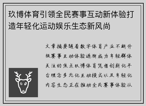 玖博体育引领全民赛事互动新体验打造年轻化运动娱乐生态新风尚