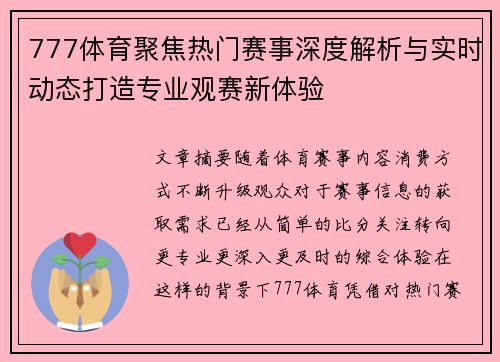 777体育聚焦热门赛事深度解析与实时动态打造专业观赛新体验
