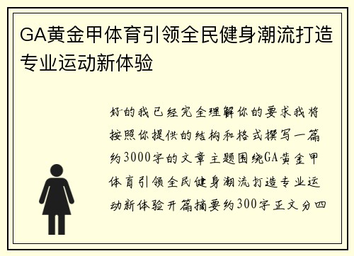 GA黄金甲体育引领全民健身潮流打造专业运动新体验