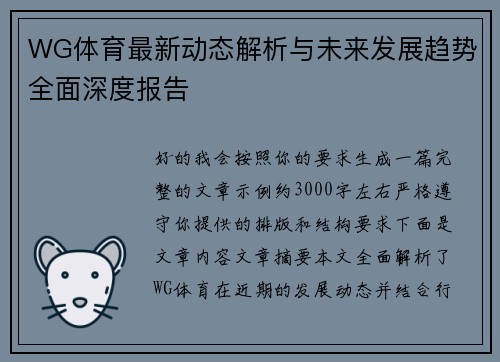 WG体育最新动态解析与未来发展趋势全面深度报告