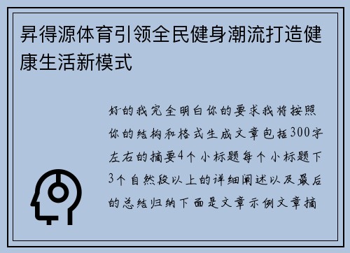 昇得源体育引领全民健身潮流打造健康生活新模式