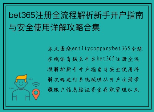 bet365注册全流程解析新手开户指南与安全使用详解攻略合集