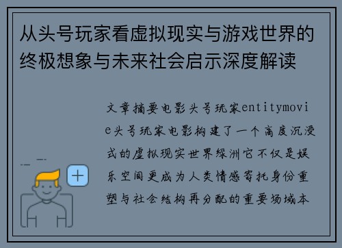 从头号玩家看虚拟现实与游戏世界的终极想象与未来社会启示深度解读