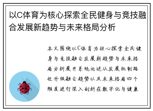 以C体育为核心探索全民健身与竞技融合发展新趋势与未来格局分析