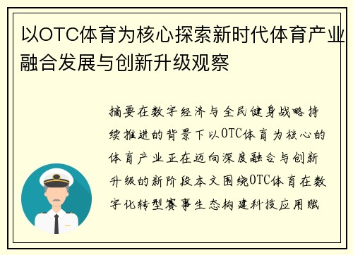 以OTC体育为核心探索新时代体育产业融合发展与创新升级观察