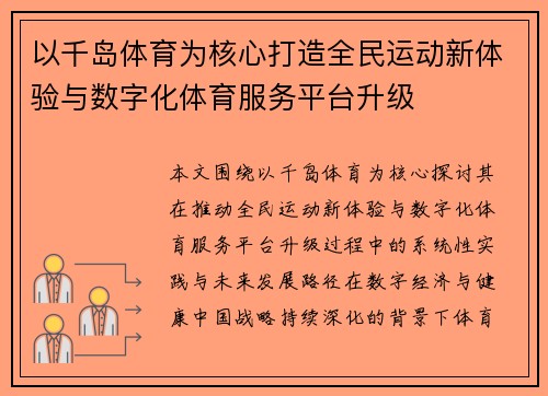 以千岛体育为核心打造全民运动新体验与数字化体育服务平台升级
