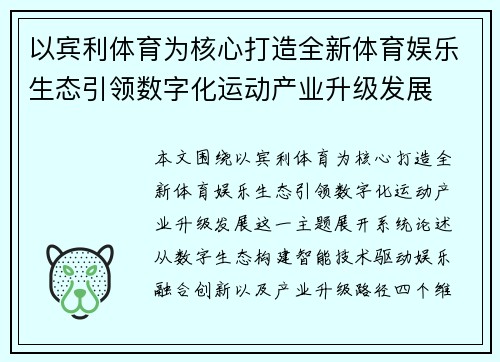以宾利体育为核心打造全新体育娱乐生态引领数字化运动产业升级发展