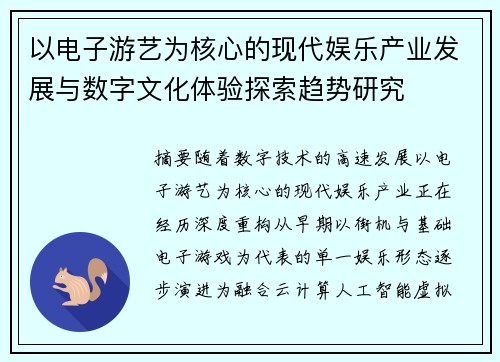 以电子游艺为核心的现代娱乐产业发展与数字文化体验探索趋势研究