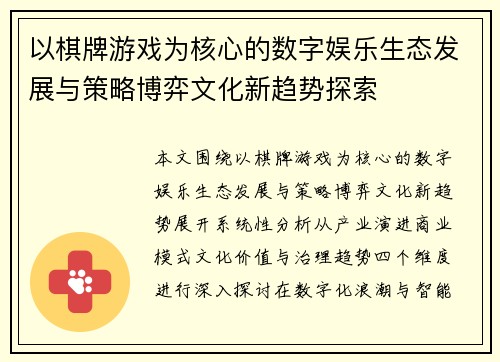 以棋牌游戏为核心的数字娱乐生态发展与策略博弈文化新趋势探索