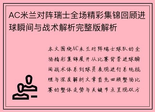 AC米兰对阵瑞士全场精彩集锦回顾进球瞬间与战术解析完整版解析