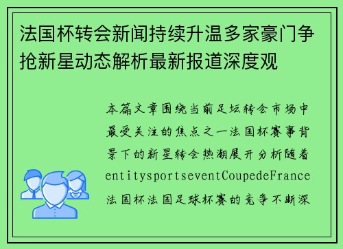 法国杯转会新闻持续升温多家豪门争抢新星动态解析最新报道深度观