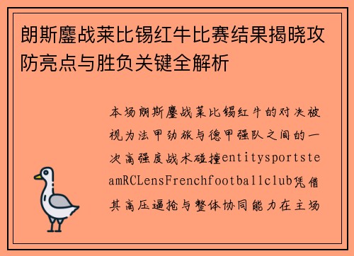 朗斯鏖战莱比锡红牛比赛结果揭晓攻防亮点与胜负关键全解析