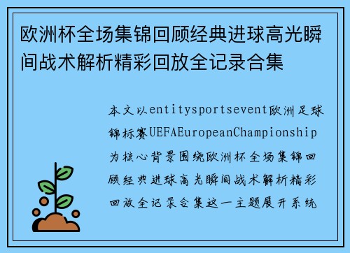 欧洲杯全场集锦回顾经典进球高光瞬间战术解析精彩回放全记录合集