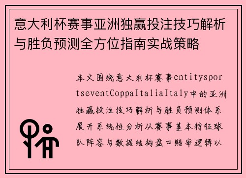 意大利杯赛事亚洲独赢投注技巧解析与胜负预测全方位指南实战策略