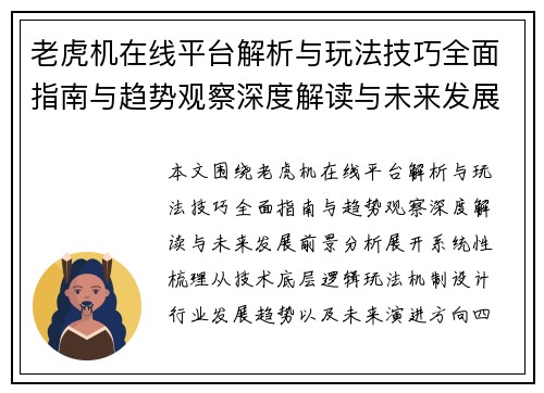 老虎机在线平台解析与玩法技巧全面指南与趋势观察深度解读与未来发展前景分析