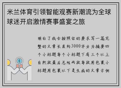 米兰体育引领智能观赛新潮流为全球球迷开启激情赛事盛宴之旅