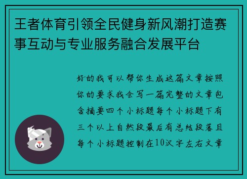 王者体育引领全民健身新风潮打造赛事互动与专业服务融合发展平台