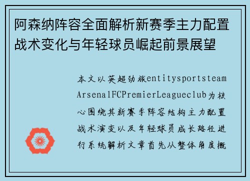 阿森纳阵容全面解析新赛季主力配置战术变化与年轻球员崛起前景展望