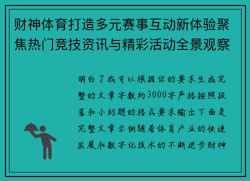 财神体育打造多元赛事互动新体验聚焦热门竞技资讯与精彩活动全景观察