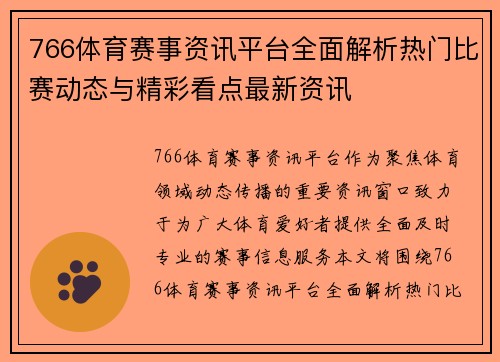 766体育赛事资讯平台全面解析热门比赛动态与精彩看点最新资讯