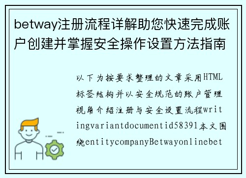 betway注册流程详解助您快速完成账户创建并掌握安全操作设置方法指南