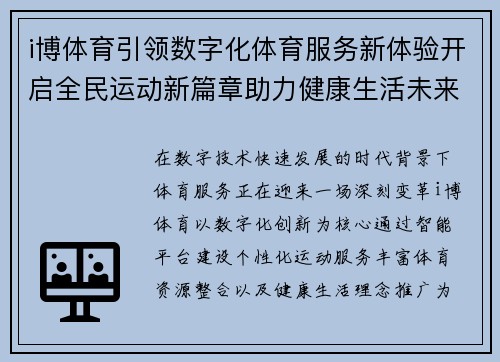 i博体育引领数字化体育服务新体验开启全民运动新篇章助力健康生活未来