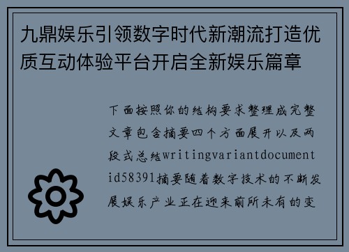 九鼎娱乐引领数字时代新潮流打造优质互动体验平台开启全新娱乐篇章