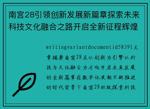 南宫28引领创新发展新篇章探索未来科技文化融合之路开启全新征程辉煌