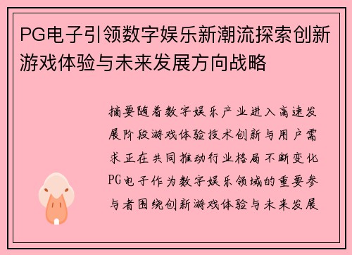 PG电子引领数字娱乐新潮流探索创新游戏体验与未来发展方向战略
