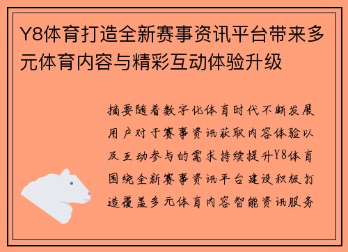 Y8体育打造全新赛事资讯平台带来多元体育内容与精彩互动体验升级