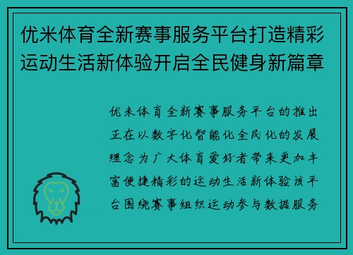 优米体育全新赛事服务平台打造精彩运动生活新体验开启全民健身新篇章
