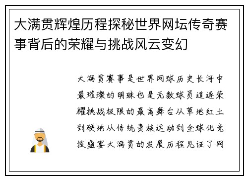 大满贯辉煌历程探秘世界网坛传奇赛事背后的荣耀与挑战风云变幻
