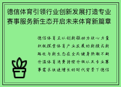 德信体育引领行业创新发展打造专业赛事服务新生态开启未来体育新篇章