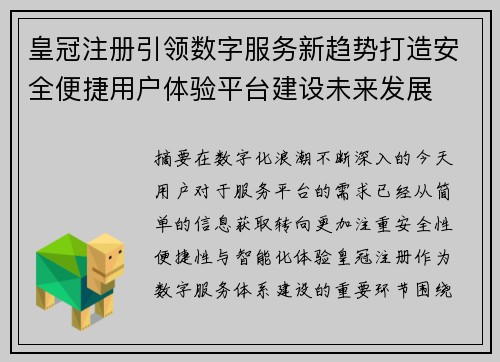 皇冠注册引领数字服务新趋势打造安全便捷用户体验平台建设未来发展