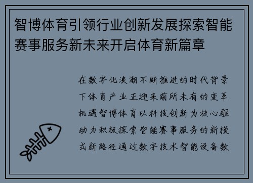 智博体育引领行业创新发展探索智能赛事服务新未来开启体育新篇章