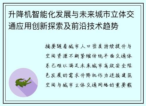 升降机智能化发展与未来城市立体交通应用创新探索及前沿技术趋势