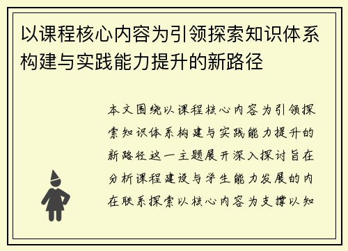 以课程核心内容为引领探索知识体系构建与实践能力提升的新路径