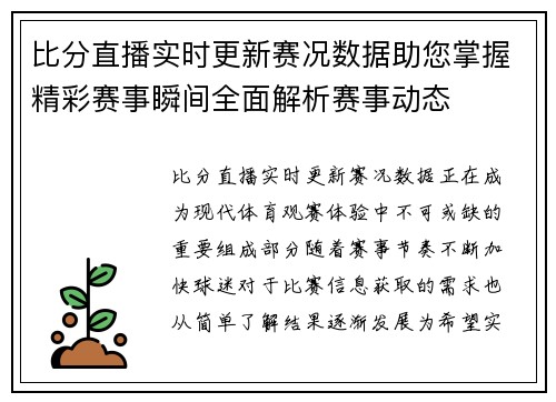 比分直播实时更新赛况数据助您掌握精彩赛事瞬间全面解析赛事动态